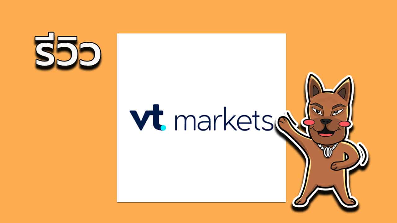 รีวิว VT Markets ดีไหม รีวิว VT Markets ดีไหม