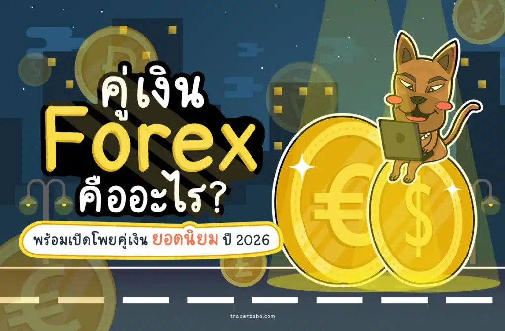 คู่เงิน Forex คืออะไร