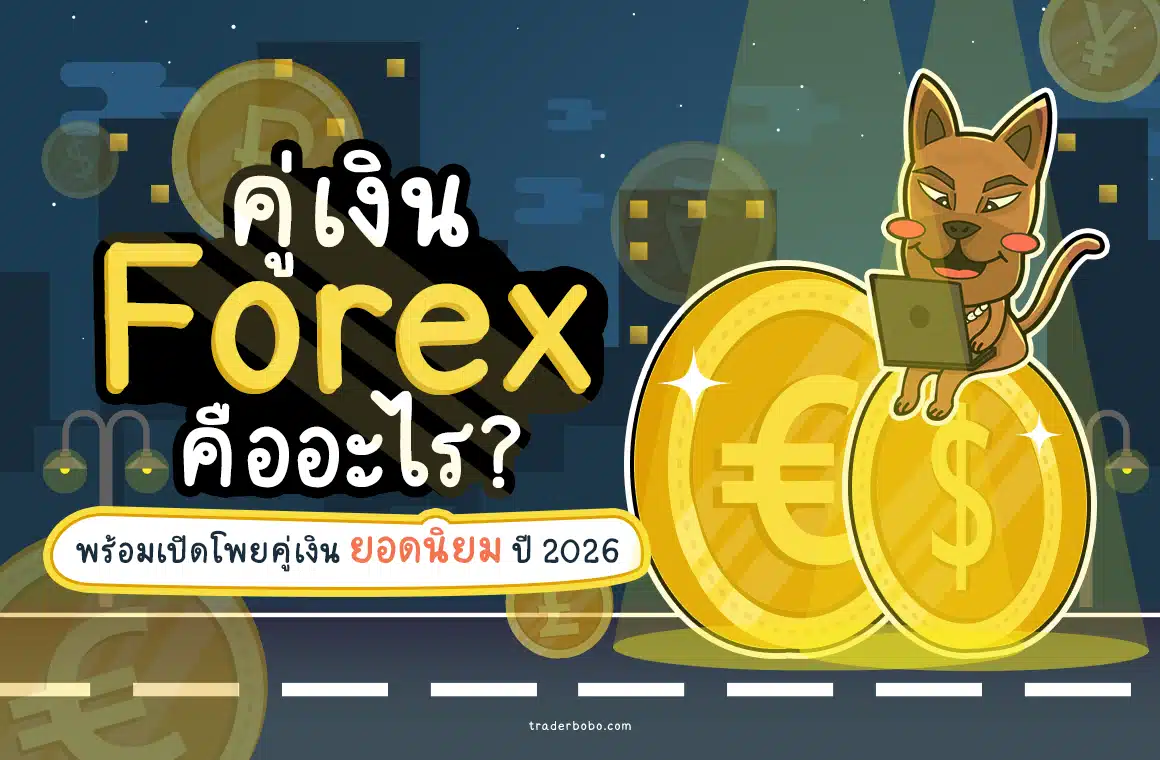 คู่เงิน Forex คืออะไร