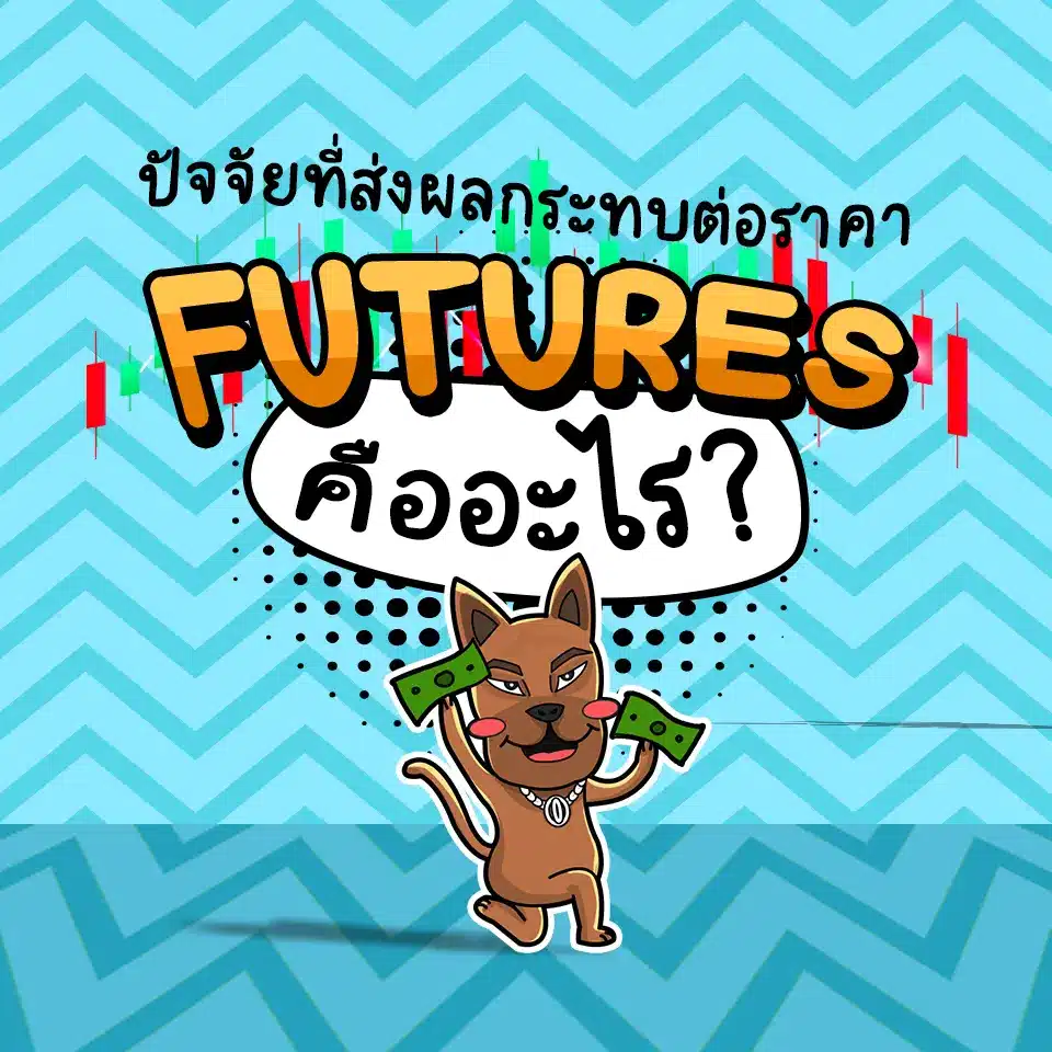 ลักษณะของการซื้อขาย Futures ลักษณะของการซื้อขาย Futures
