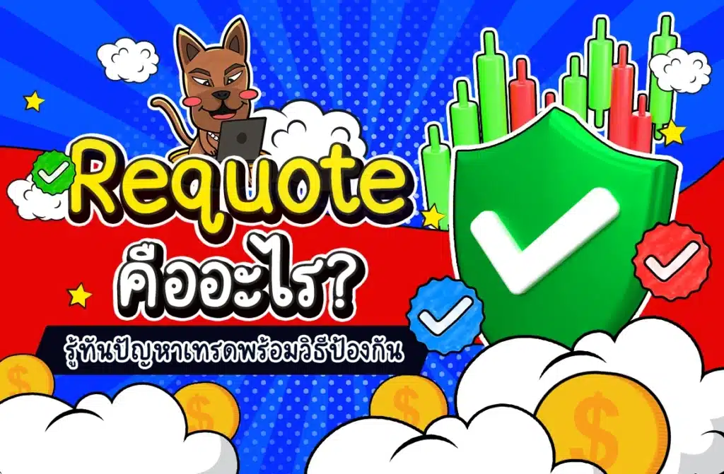 Requote คืออะไร Requote คืออะไรรู้ทันปัญหาเทรดพร้อมวิธีป้องกัน