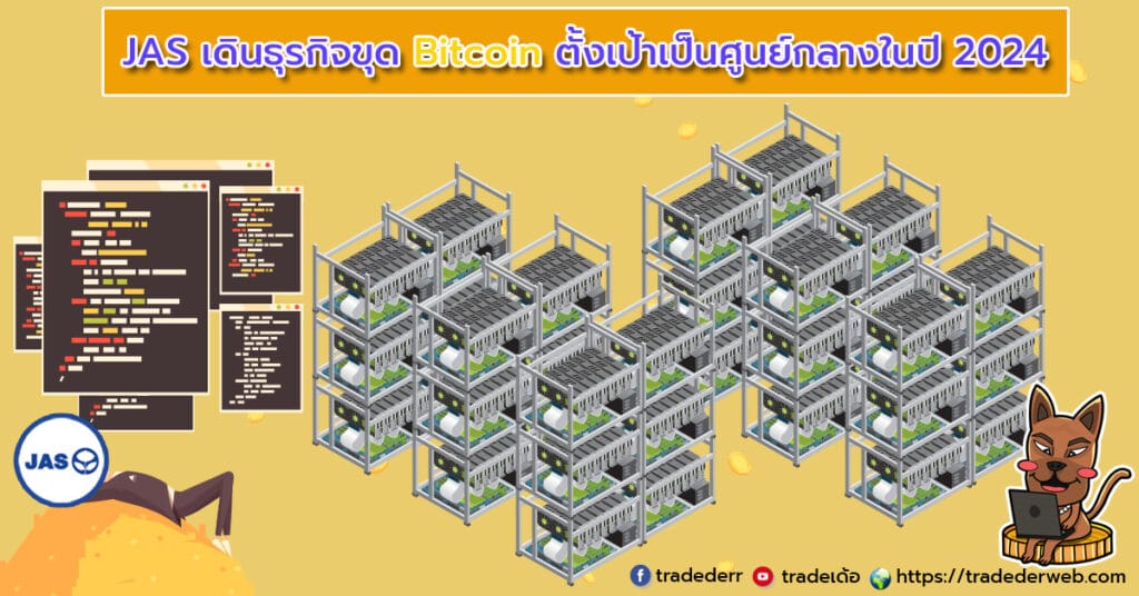 jas-3-1024×536-1 JAS เดินธุรกิจขุด Bitcoin ตั้งเป้าเป็นศูนย์กลางในปี 2024