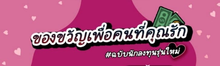 ของขวัญวาเลนไทน์