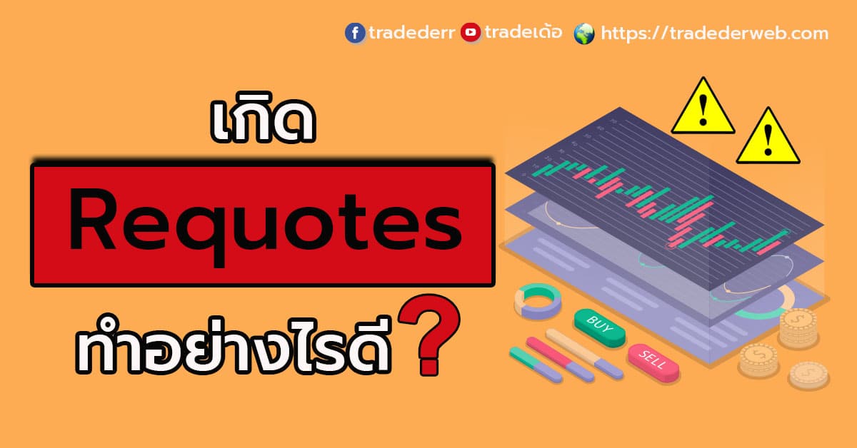 เกิด Requotes ทำอย่างไรดี