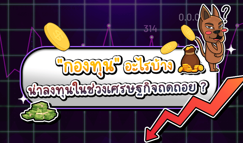 กองทุนน่าลงทุนเศรษฐกิจถดถอย