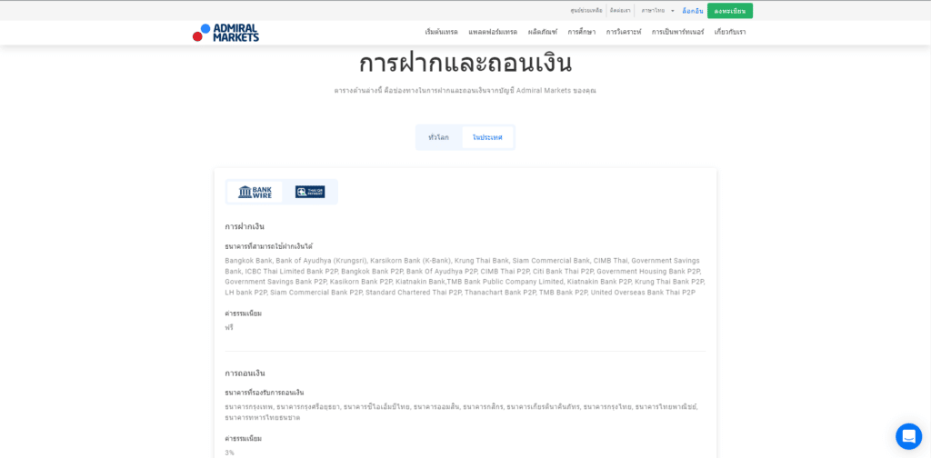 การฝากถอนในประเทศ Admiral Markets