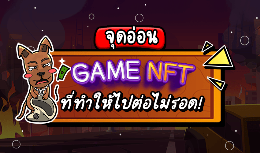 จุดอ่อน game nft