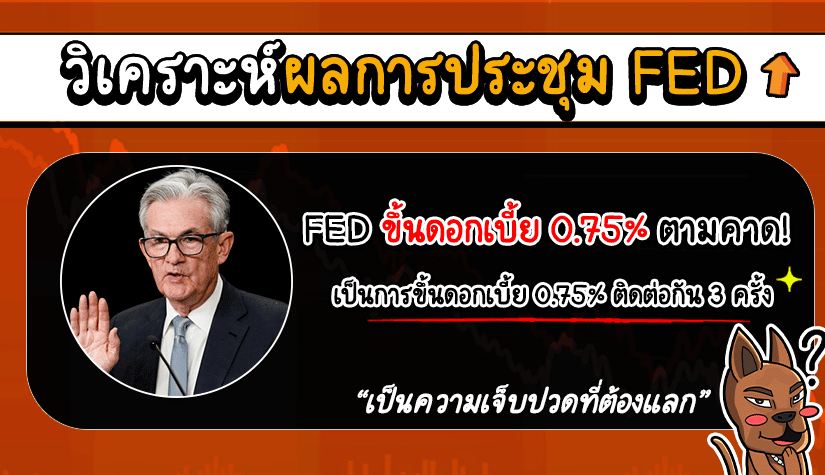 ด่วน! วิเคราะห์ 'ผลการประชุม FED' ล่าสุด (21 กันยายน 2565)