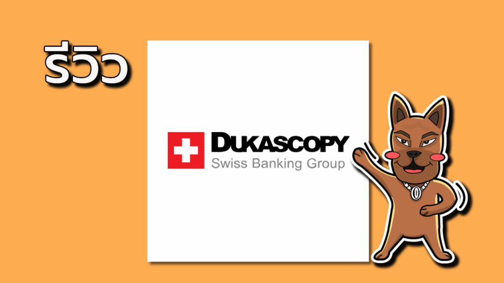 ปก-Dukascopy dukascopy