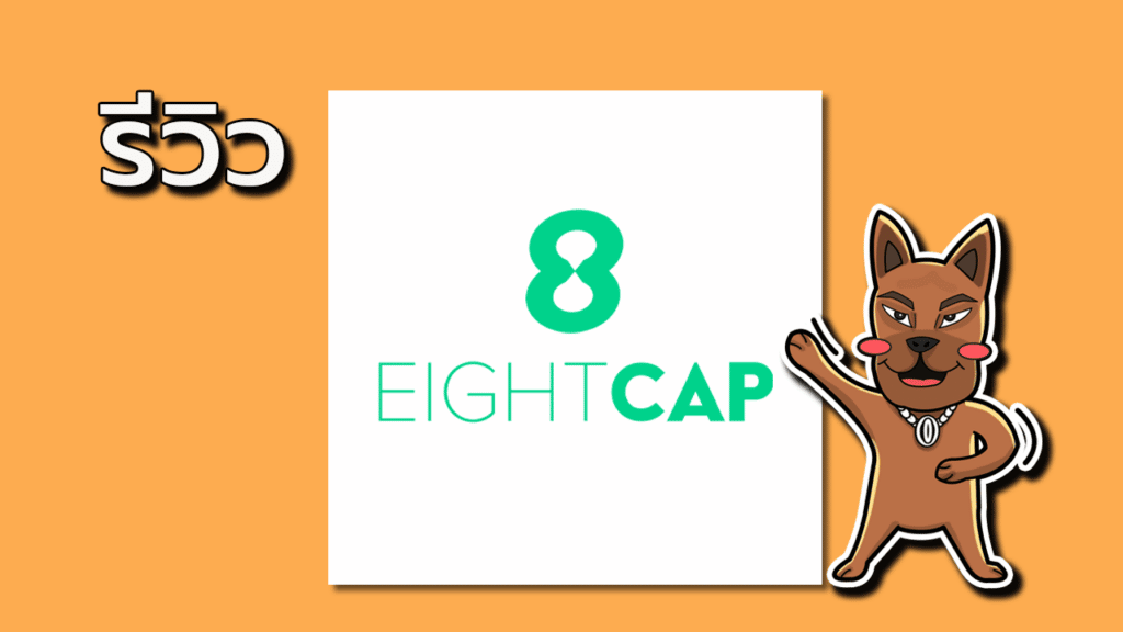 รีวิว Eightcap ดีไหม รีวิว Eightcap ดีไหม