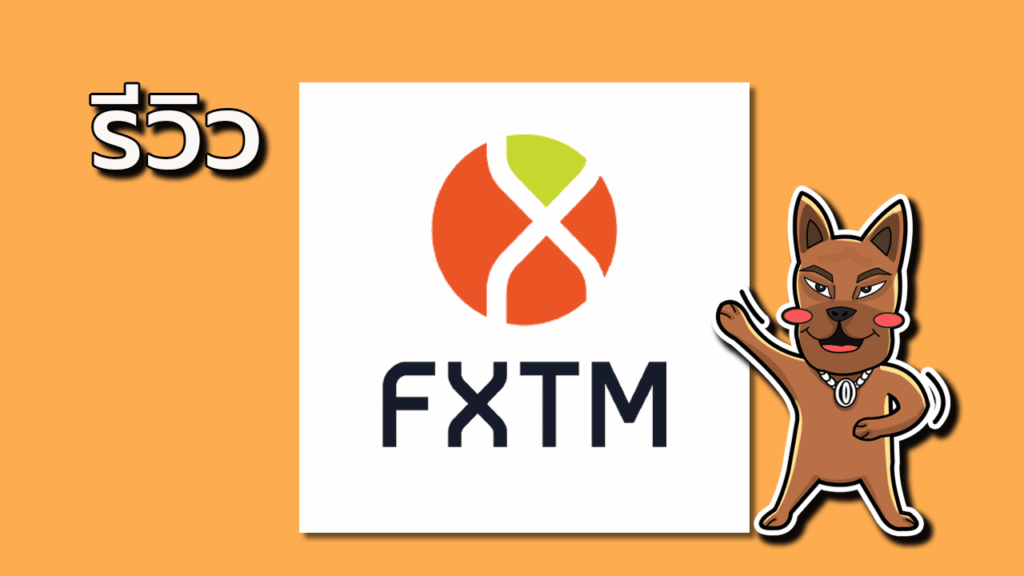 รีวิวโบรกเกอร์ FXTM ดีไหม