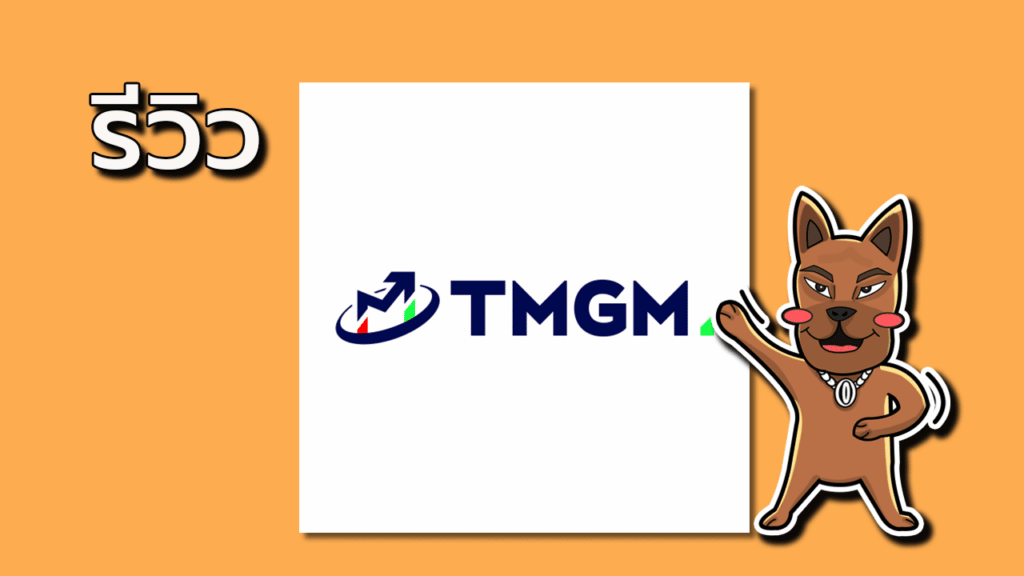 รีวิว TMGM ดีไหม รีวิว TMGM ดีไหม