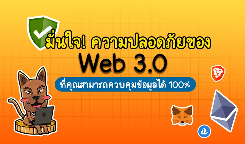 ปกweb32-1 มั่นใจ! ความปลอดภัยของ Web 3.0 ที่คุณสามารถควบคุมข้อมูลได้ 100%