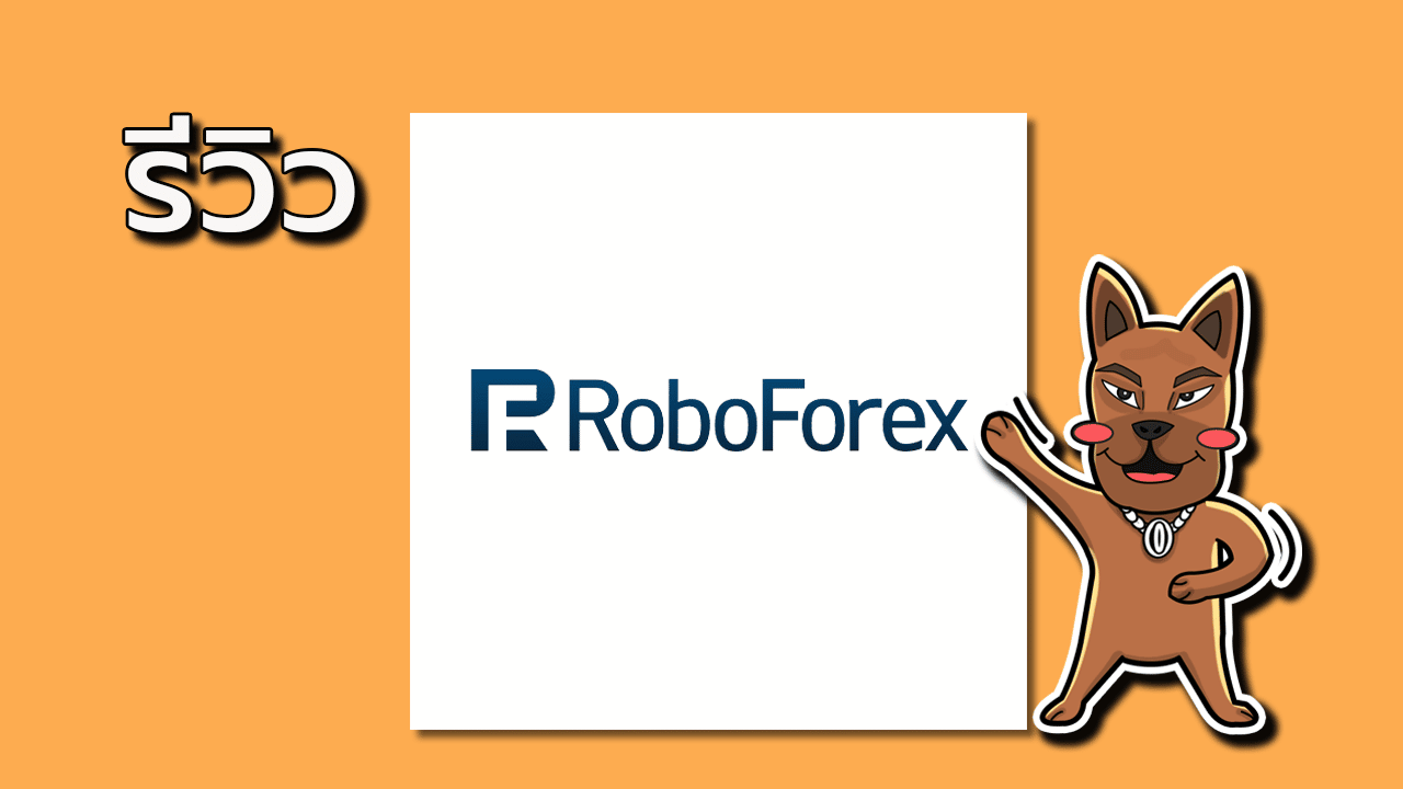 รีวิว Roboforex ดีไหม อัปเดตล่าสุด 2025