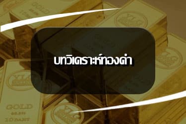 วิเคราะห์ทองคำ