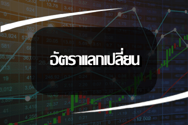 อัตราเเลกเปลี่ยน