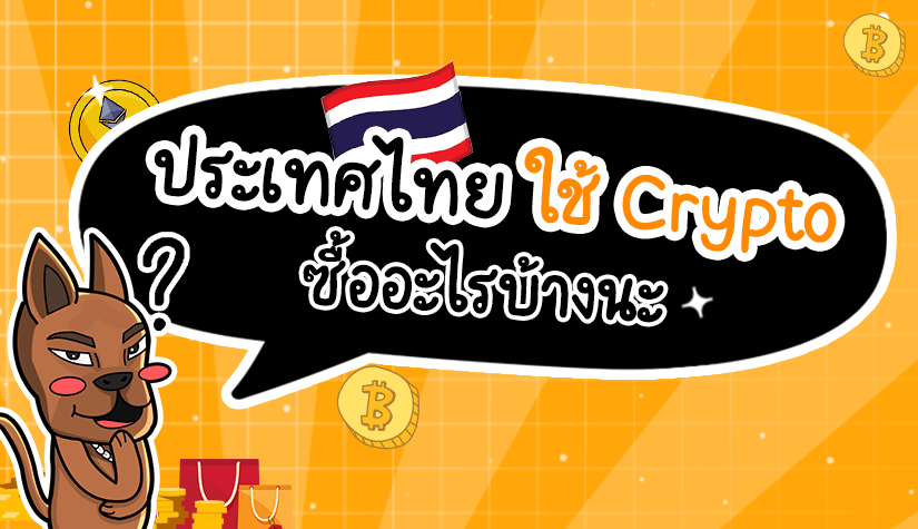 ประเทศไทย ใช้ Crypto ซื้ออะไรบ้างนะ