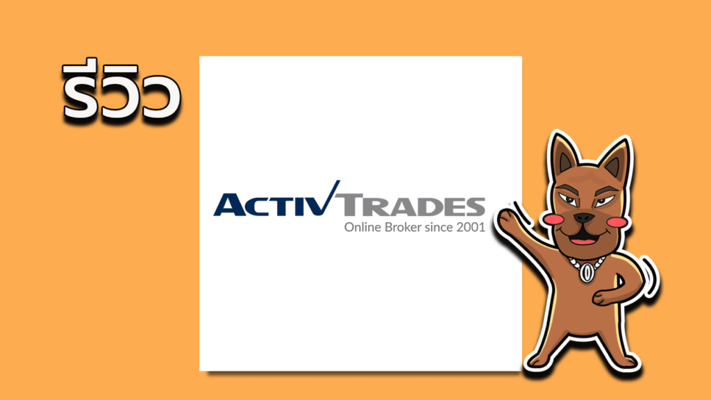 รีวิว-ActivTrades ActivTrades