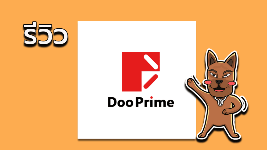 รีวิว-Doo-prime-1 รีวิว Doo Prime