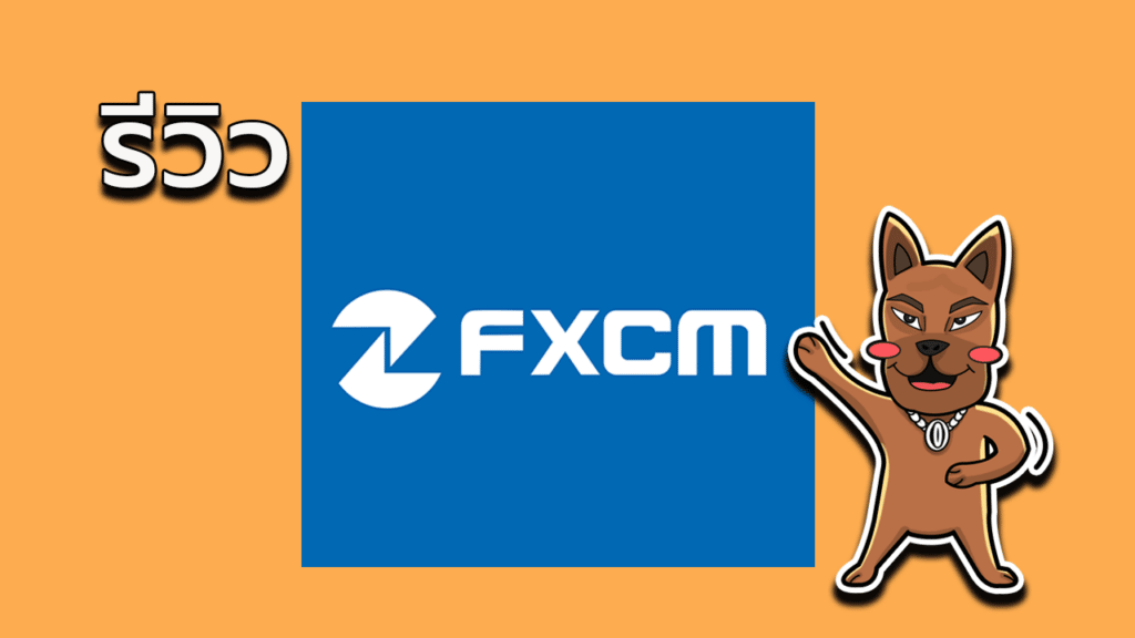 เว็บหลอกถอนเงินไม่ได้? รีวิว FXCM ดีไหม ฉบับล่าสุด 2023