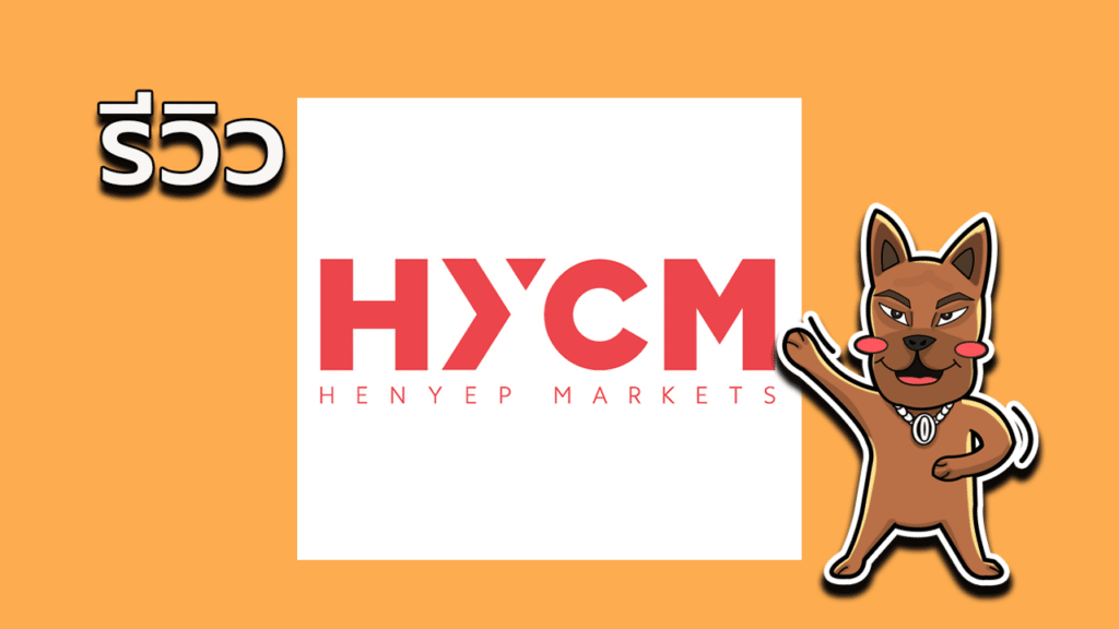 รีวิวHYCM
