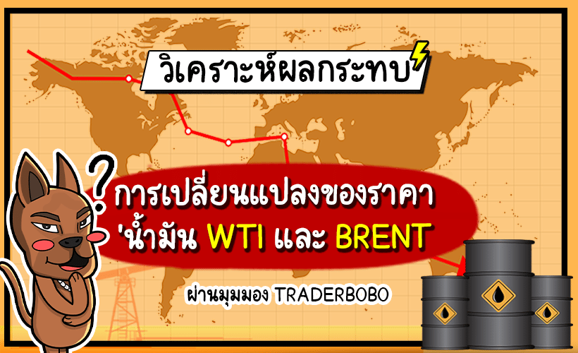 น้ำมัน WTI และ Brent