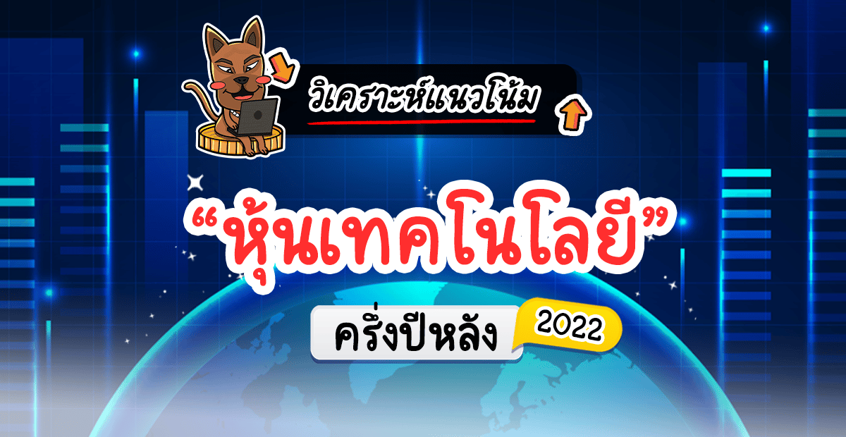 หุ้นเทคโนโลยี