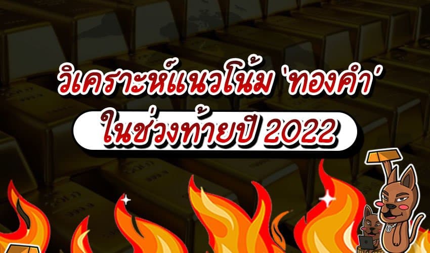 วิเคราะห์แนวโน้มทองคำ