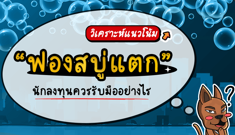 ฟองสบู่แตก