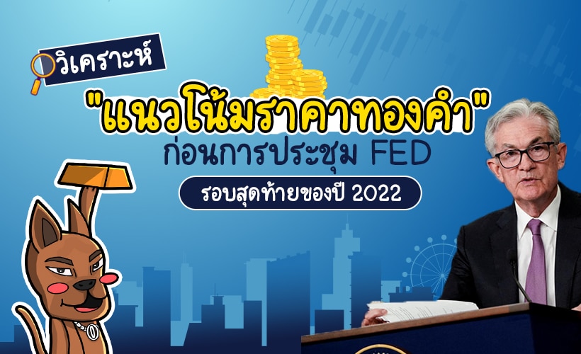 แนวโน้มราคาทองคำ