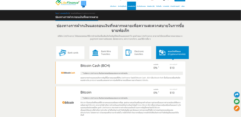 ช่องทางการฝากเงิน ถอนเงิน LiteFinance สกุลเงินดิจิตอล