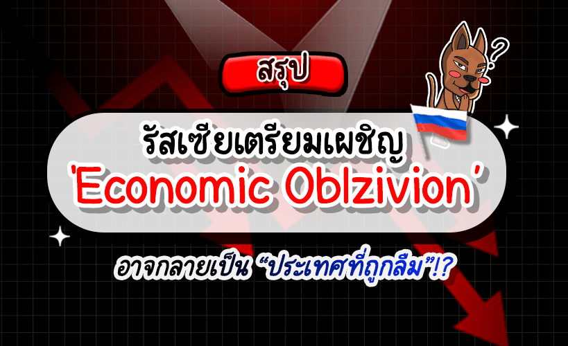 Economic Oblivion