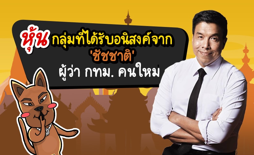 หุ้น ที่ได้รับอนิสงค์จาก 'ชัชชาติ' ผู้ว่า กทม. คนใหม่