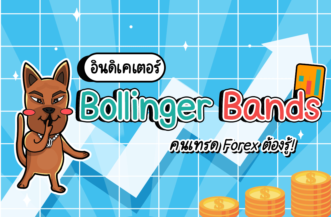 ฺBollinger Bands คือ