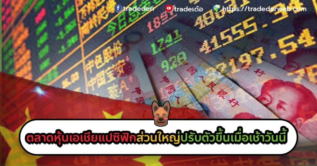 ตลาดหุ้นเอเชียแปซิฟิก