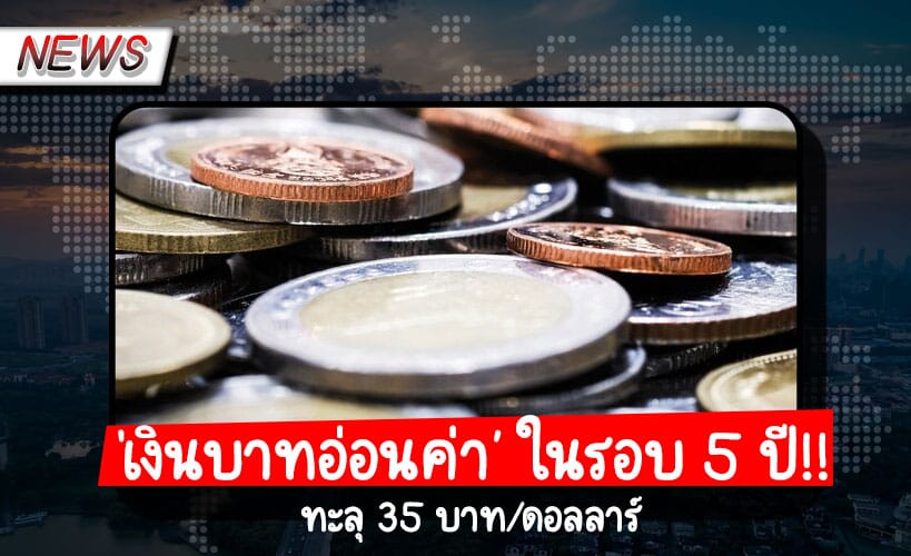 เงินบาทอ่อนค่า