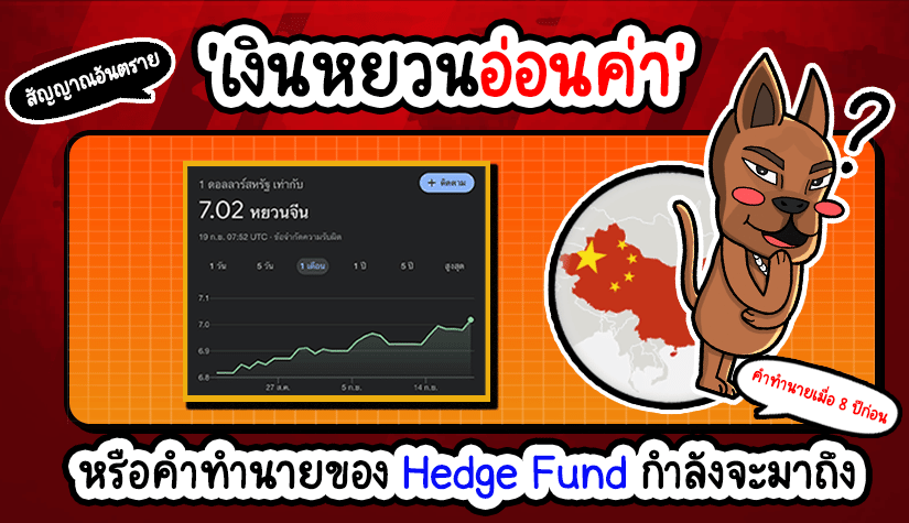 เงินหยวนอ่อนค่า หรือคำทำนายของ Hedge Fund กำลังจะมาถึง