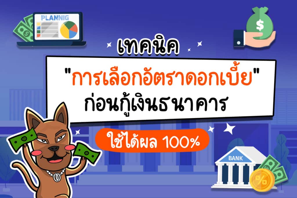 การเลือกอัตราดอกเบี้ย