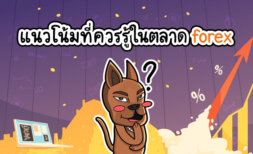 แนวโน้ม Forex