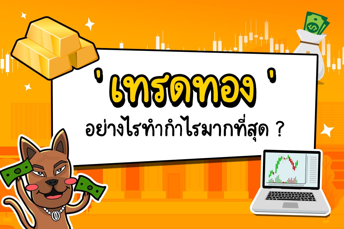 ‘ เทรดทอง ‘ อย่างไรทำกำไรมากที่สุด