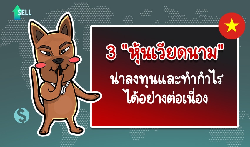 หุ้นเวียดนาม หุ้นเวียดนาม