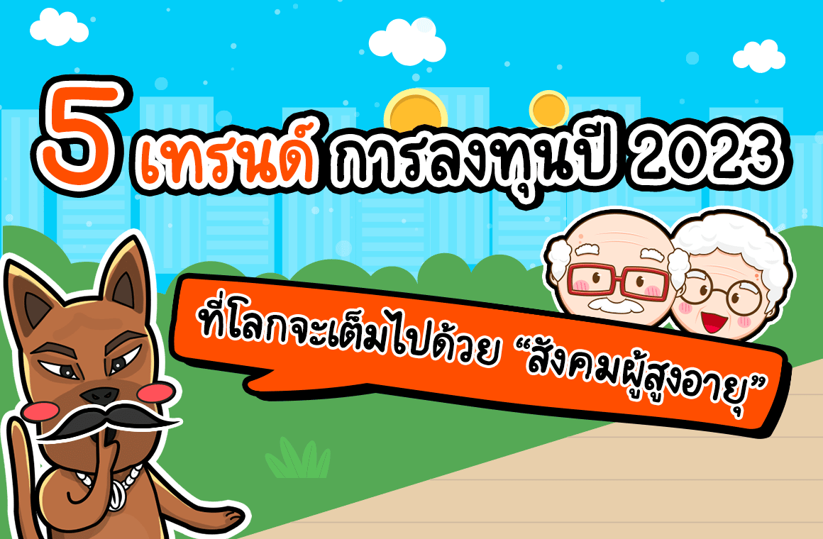 5 เทรนด์การลงทุนปี 2023 : โลกจะเต็มไปด้วยสังคมผู้สูงอายุ