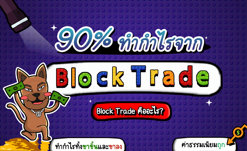 Block Trade Block Trade