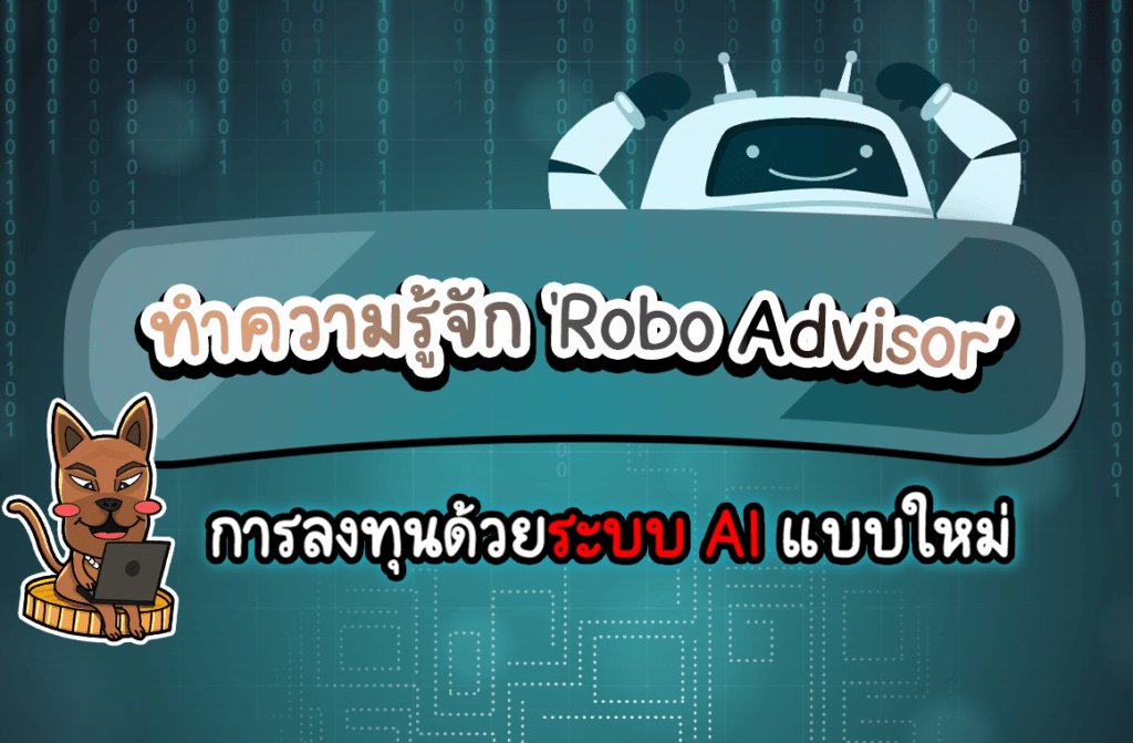 Robo Advisor คือ Robo Advisor คือ