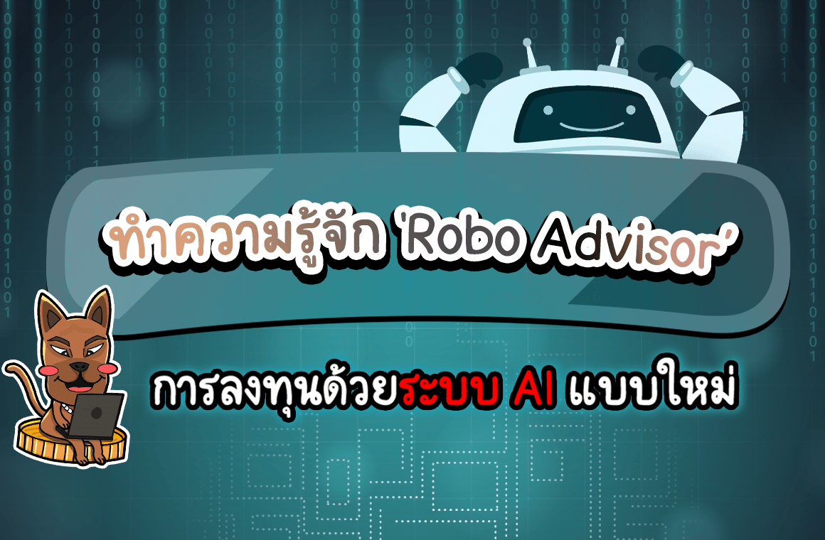 Robo Advisor คือ