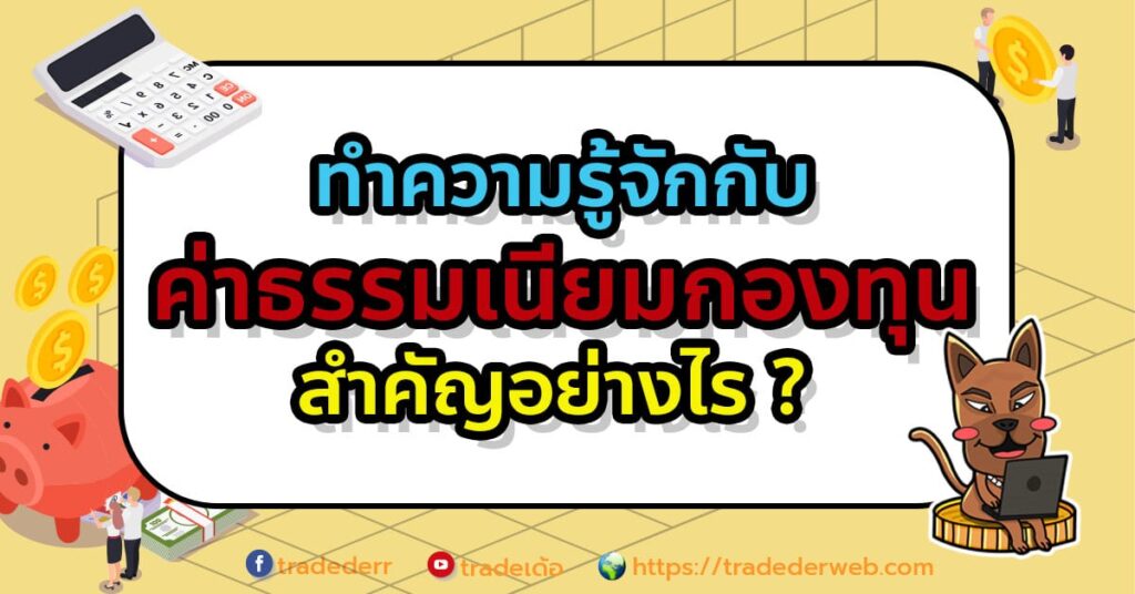 ค่าธรรมเนียมกองทุน