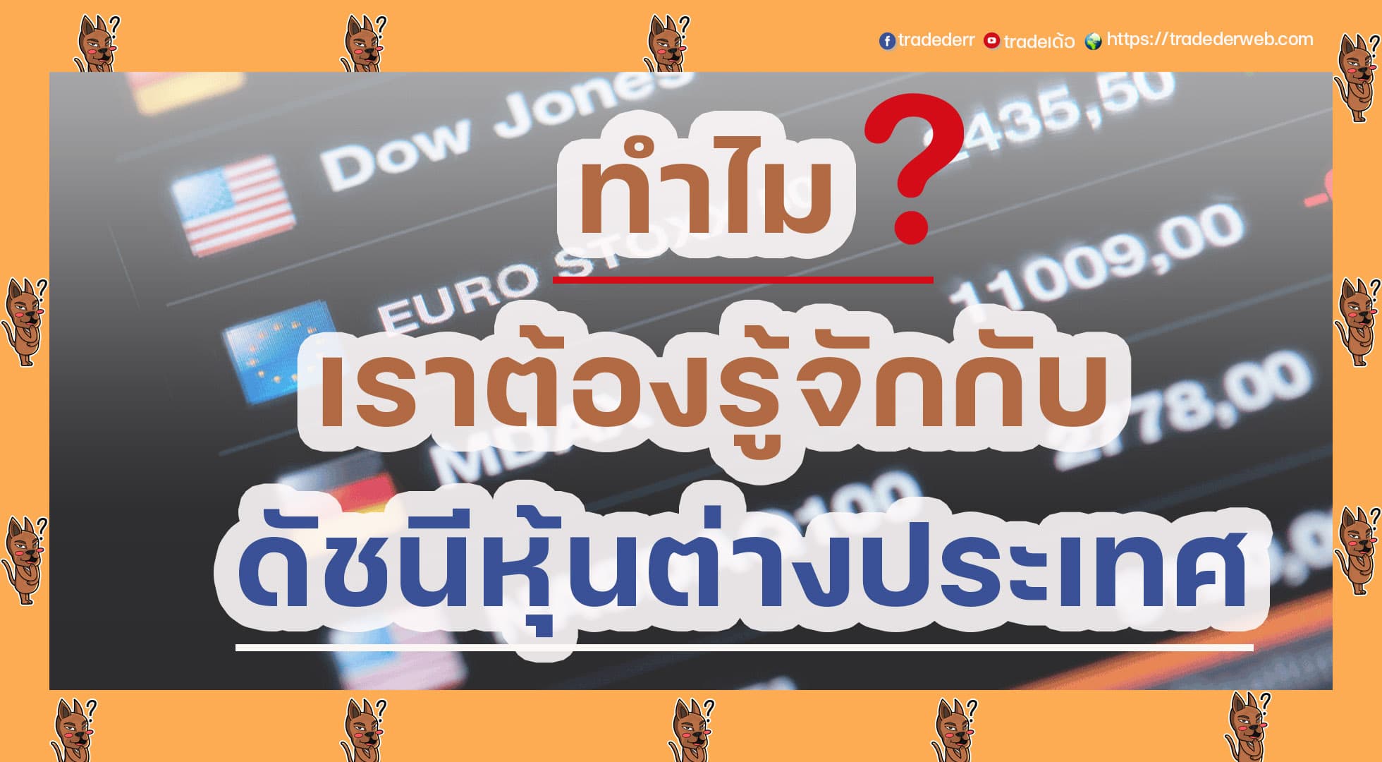 ดัชนีหุ้นต่างประเทศ