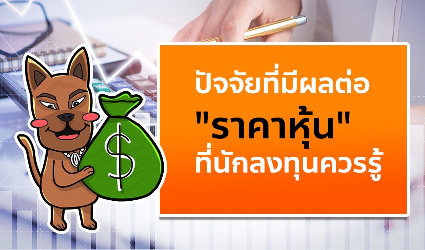 ราคาหุ้น