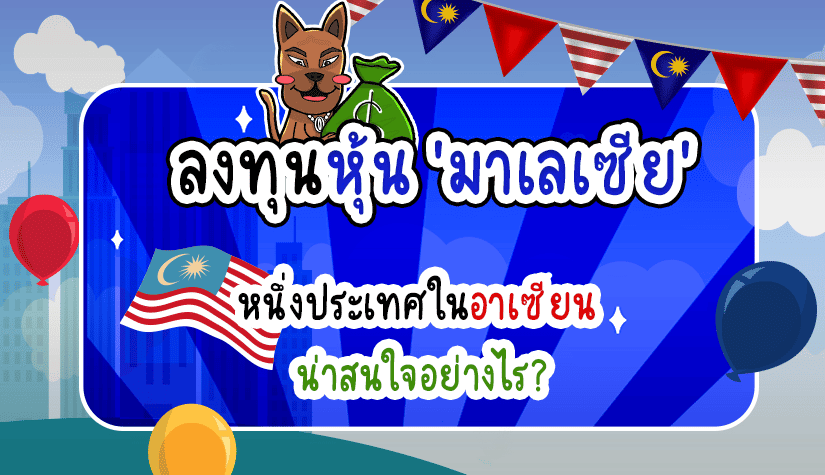 ลงทุนหุ้น