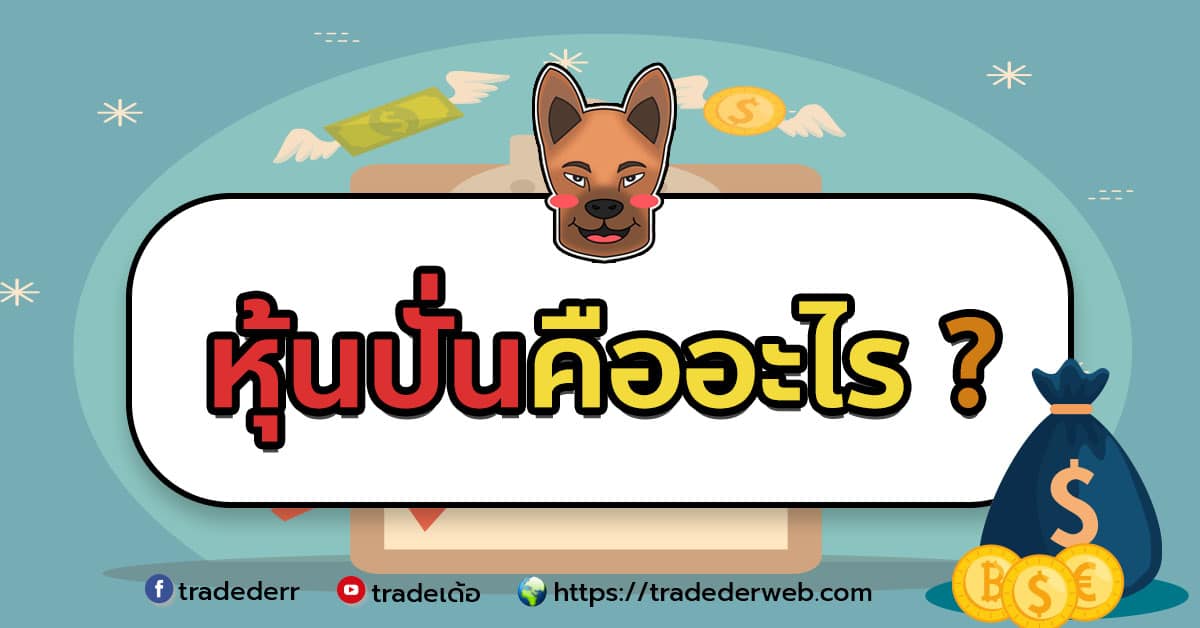 หุ้นปั่น หุ้นปั่น